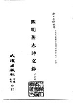 清代稿本百种汇刊 75 集部 四明旧志诗文钞