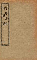 四部丛刊初编 史部 021 竹书纪年 前汉纪 1