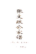 张文政公家谱 爵公 禄公 金公部分
