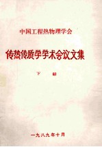 中国工程热物理学会 传热传质学学术会议论文集 下