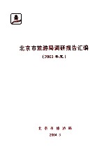 北京市旅游局调研报告汇编(2003年度)