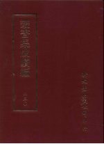 丛书集成续编 第250册 宋元学案补遗一百卷 序录一卷 首一卷 别附三卷 4