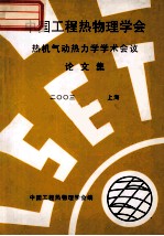 中国工程热物理学会 热机气动热力学学术会议论文集 2003 上海