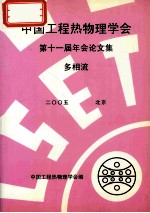 中国工程热物理学会 第十一届年会论文集 多相流 2005 北京