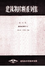 建筑物诊断系列集 第6集 建筑物的解体工法