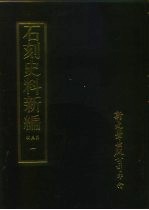 石刻史料新编 第3辑 一般类 汇堂摘奇外五种 1