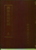 四库全书存目丛书 36 语文学类 文字许学