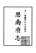 天一阁藏明代方志选刊 嘉靖思南府志