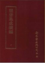 丛书集成续编 6 总类