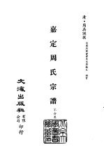 清代稿本百种汇刊 第35册 史部·嘉定周氏宗谱