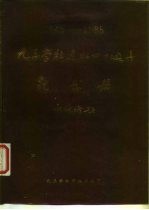 1945-1985九三学社建社四十周年纪念册