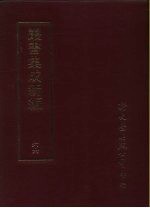 丛书集成续编 66 文学类、诗文别集-元、诗文别集-明
