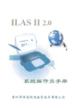 ILAS 2 2.0系统操作员手册