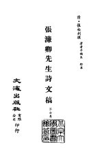 清代稿本百种汇刊 74 集部 张濂卿先生诗文稿