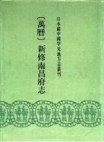 日本藏中国罕见地方志丛刊 万历 新修南昌府志