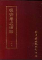 丛书集成续编 第146册 寤斋先生遗稿一卷