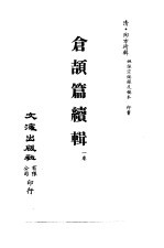 清代稿本百种丛刊 第8册 经部·仓颉篇续辑 全1册