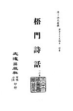 清代稿本百种汇刊 77 集部 梧门诗话 1-2