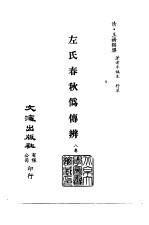 清代稿本百种丛刊 第9册 经部·左氏春秋伪传辨 全1册