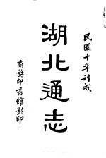 湖北通志 第1册