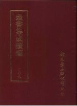 丛书集成续编 第209册 柘西精舍词
