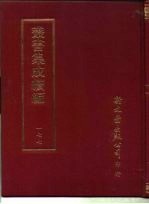 丛书集成续编 177 文学类