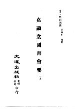 清代稿本百种汇刊 第48册 子部 嘉显堂图书会要 1卷