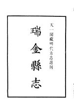 天一阁藏明代方志选刊 嘉靖瑞金县志 江西省