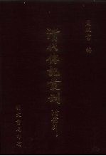 清代传记丛刊 034 清代畴人传