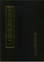石刻史料新编 第三辑 一般类 汉魏南北朝墓志集释 上