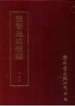丛书集成续编 第134册 寓庵集八卷