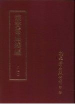 丛书集成续编 230 史地类