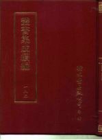 丛书集成续编 182 文学类