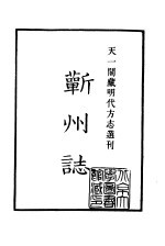 天一阁藏明代方志选刊 嘉靖蕲州志 湖北省