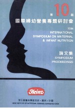 第10庙国际妇幼营养专题研讨会 论文集