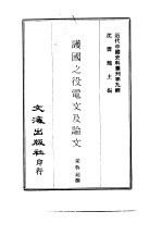 护国之役电文及论文 松坡军中遗墨