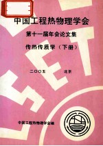 中国工程热物理学会 第十一届年会论文集 传热传质学 下 2005 北京