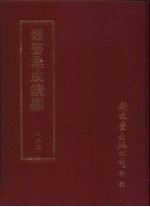 丛书集成续编 226 史地类
