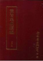 丛书集成续编 第265册 史地类·历代史评、史论、史钞、先秦史—尚书