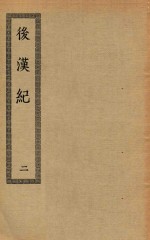 四部丛刊初编 史部 024 后汉记 2