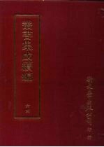 丛书集成续编 第64册 礼记集说四十九卷 2