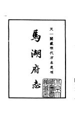 天一阁藏明代方志选刊 嘉靖马湖府志 四川省