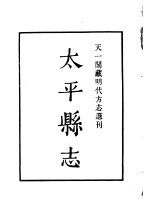 天一阁藏明代方志选刊 嘉靖太平县志 浙江省