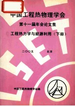 中国工程热物理学会 第十一届年会论文集 工程热力学与能源利用 下 2005 北京