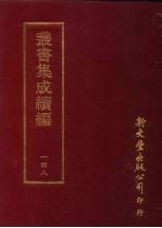 丛书集成续编 第148册 何太仆集