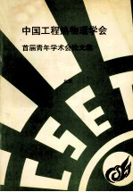中国工程热物理学会 首届青年学术会议论文集 1992 北京