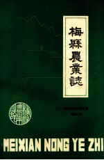 梅县农业志