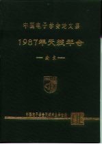中国电子学会论文集 1987年天线年会 南京
