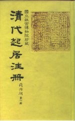 清代起居注册 同治朝 第1-25册