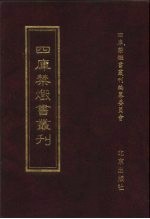 四库禁毁书丛刊 史部 12